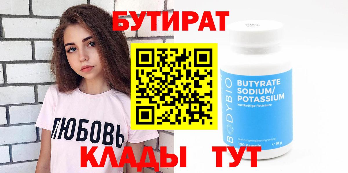 БУТИРАТ 1.4BDO Сафоново