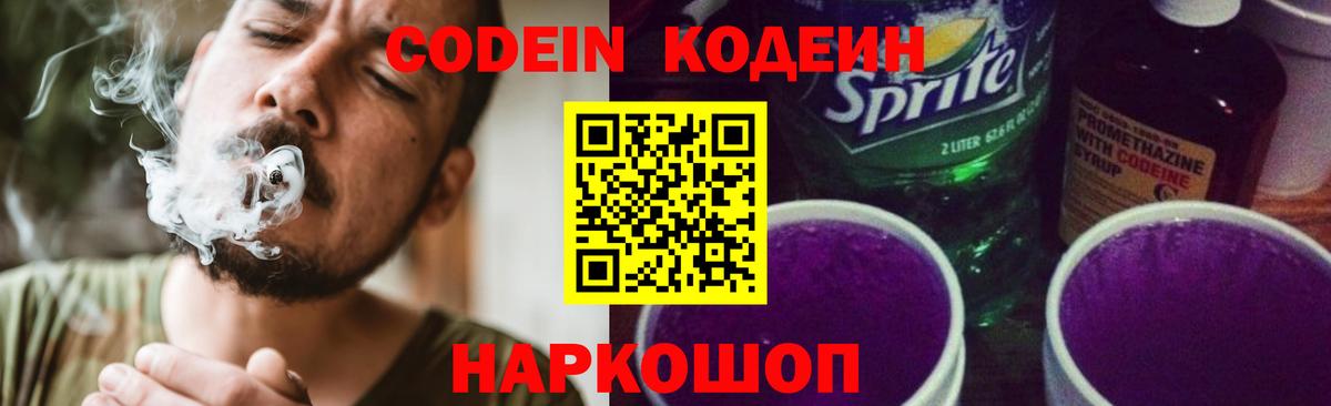 Сафоново  Кодеиновый сироп Lean напиток Lean (лин)  Вход с VPN  Codein Purple Drank 